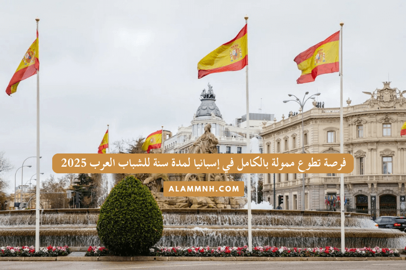 فرصة تطوع ممولة بالكامل في إسبانيا لمدة سنة للشباب العرب 2025