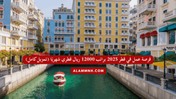 فرصة عمل في قطر 2025 براتب 12000 ريال قطري شهريًا (تمويل كامل)