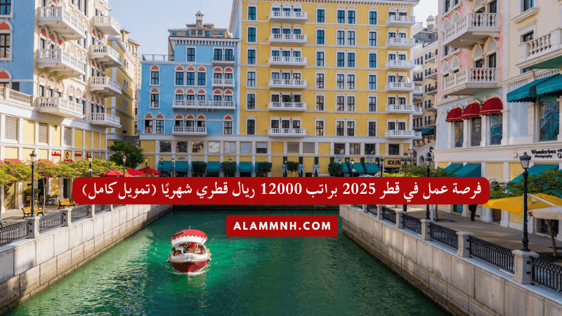فرصة عمل في قطر 2025 براتب 12000 ريال قطري شهريًا (تمويل كامل)