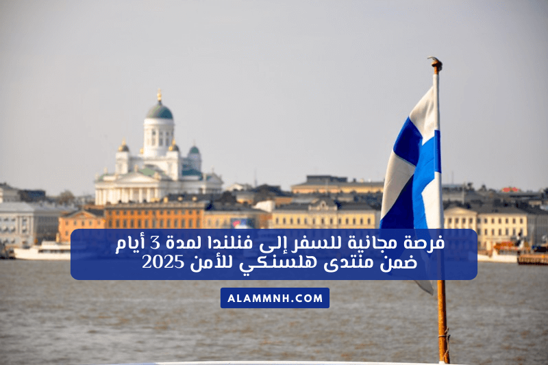 فرصة مجانية للسفر إلى فنلندا لمدة 3 أيام ضمن منتدى هلسنكي للأمن 2025