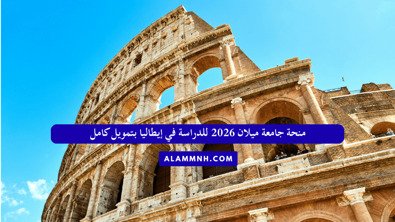 منحة جامعة ميلان 2026 للدراسة في إيطاليا بتمويل كامل