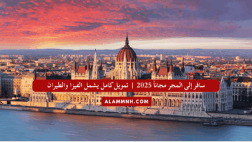 سافر إلى المجر مجاناً 2025 | تمويل كامل يشمل الفيزا والطيران