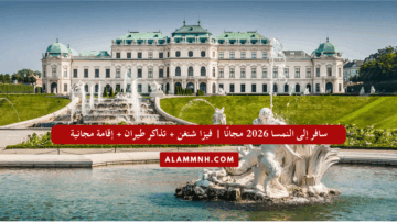 سافر إلى النمسا 2026 مجانًا | فيزا شنغن + تذاكر طيران + إقامة مجانية