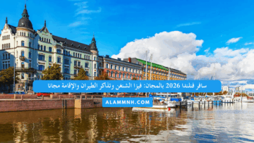 سافر فنلندا 2026 بالمجان: فيزا الشنغن وتذاكر الطيران والإقامة مجانا