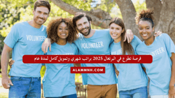 فرصة تطوع في البرتغال 2025 براتب شهري وتمويل كامل لمدة عام