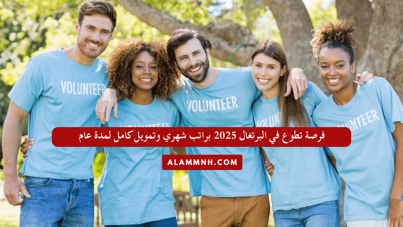 فرصة تطوع في البرتغال 2025 براتب شهري وتمويل كامل لمدة عام