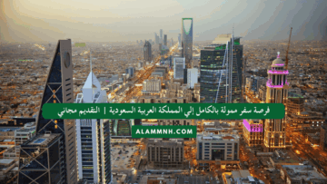 فرصة سفر ممولة بالكامل إلي المملكة العربية السعودية | التقديم مجاني