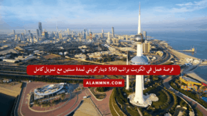 فرصة عمل في الكويت براتب 550 دينار كويتي لمدة سنتين مع تمويل كامل
