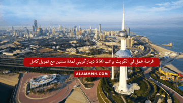 فرصة عمل في الكويت براتب 550 دينار كويتي لمدة سنتين مع تمويل كامل