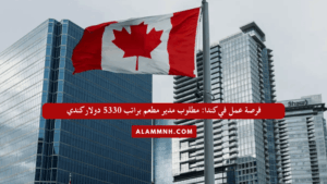 فرصة عمل في كندا: مطلوب مدير مطعم براتب 5330 دولار كندي