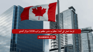 فرصة عمل في كندا: مطلوب مدير مطعم براتب 5330 دولار كندي