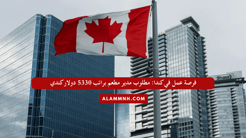 فرصة عمل في كندا: مطلوب مدير مطعم براتب 5330 دولار كندي