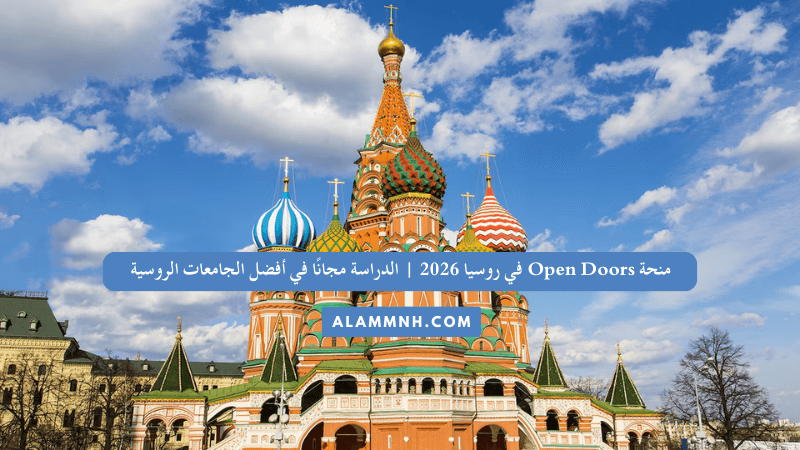 منحة Open Doors في روسيا 2026 | الدراسة مجانًا في أفضل الجامعات الروسية