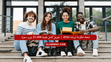 منحة حكومة أيرلندا 2026 | تمويل كامل بقيمة 25,000 يورو سنويًا