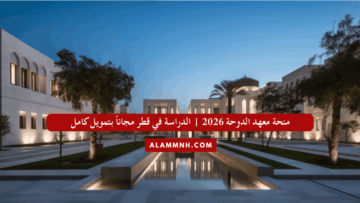 منحة معهد الدوحة 2026 | الدراسة في قطر مجاناً بتمويل كامل