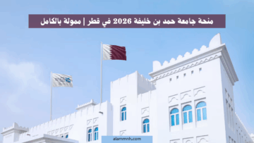 منحة جامعة حمد بن خليفة 2026 في قطر | ممولة بالكامل