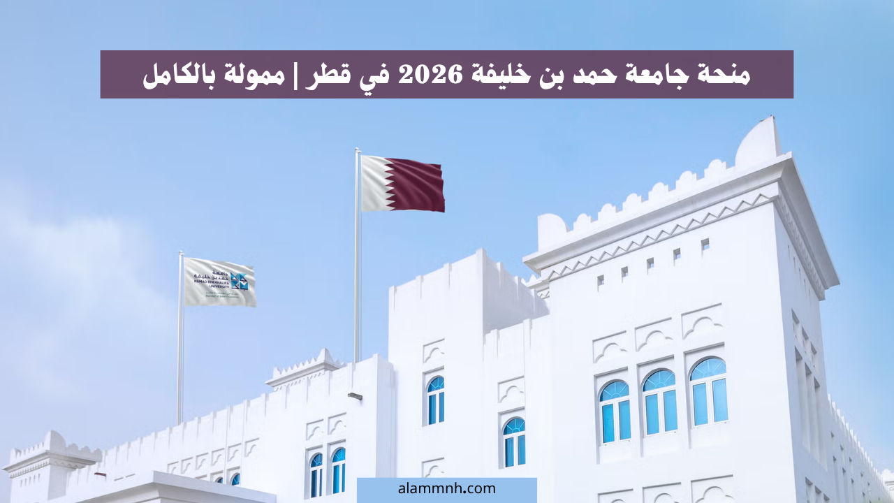منحة جامعة حمد بن خليفة 2026 في قطر | ممولة بالكامل
