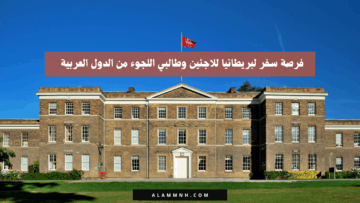 فرصة سفر لبريطانيا للاجئين وطالبي اللجوء من الدول العربية