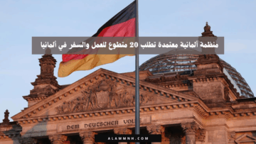 منظمة ألمانية معتمدة تطلب 20 متطوع للعمل والسفر في ألمانيا