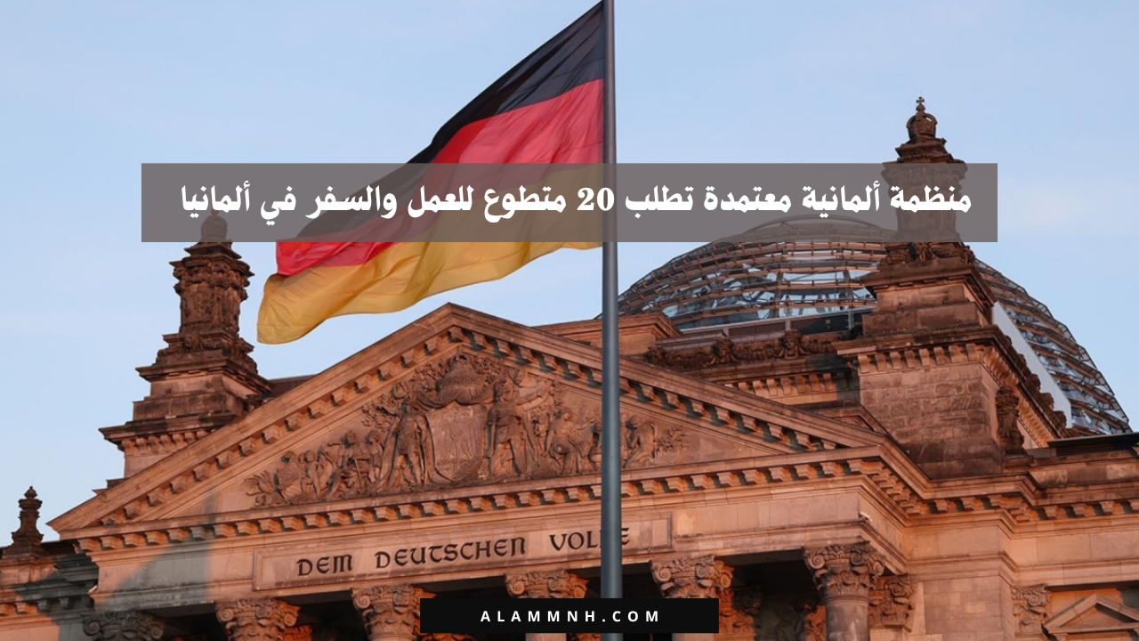 منظمة ألمانية معتمدة تطلب 20 متطوع للعمل والسفر في ألمانيا