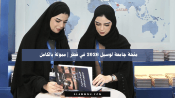 منحة جامعة لوسيل 2026 في قطر | ممولة بالكامل