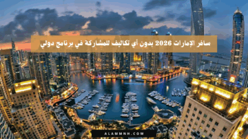 سافر الإمارات 2026 بدون أي تكاليف للمشاركة في برنامج دولي