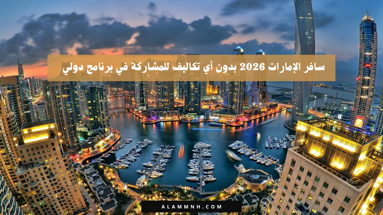 سافر الإمارات 2026 بدون أي تكاليف للمشاركة في برنامج دولي