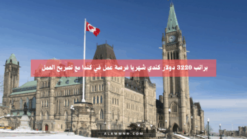 براتب 3220 دولار كندي شهريا فرصة عمل في كندا مع تصريح العمل