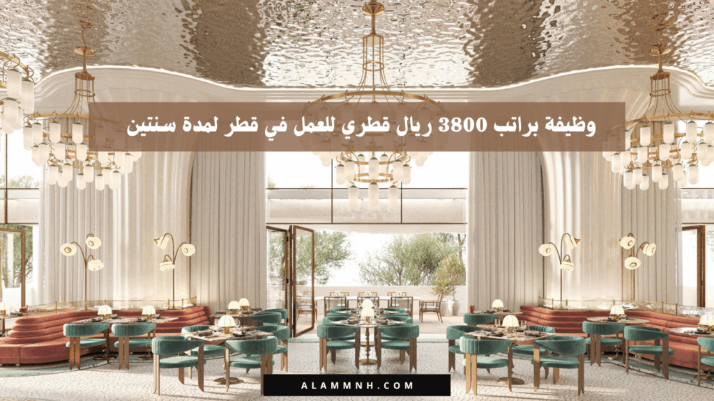 وظيفة براتب 3800 ريال قطري للعمل في قطر لمدة سنتين