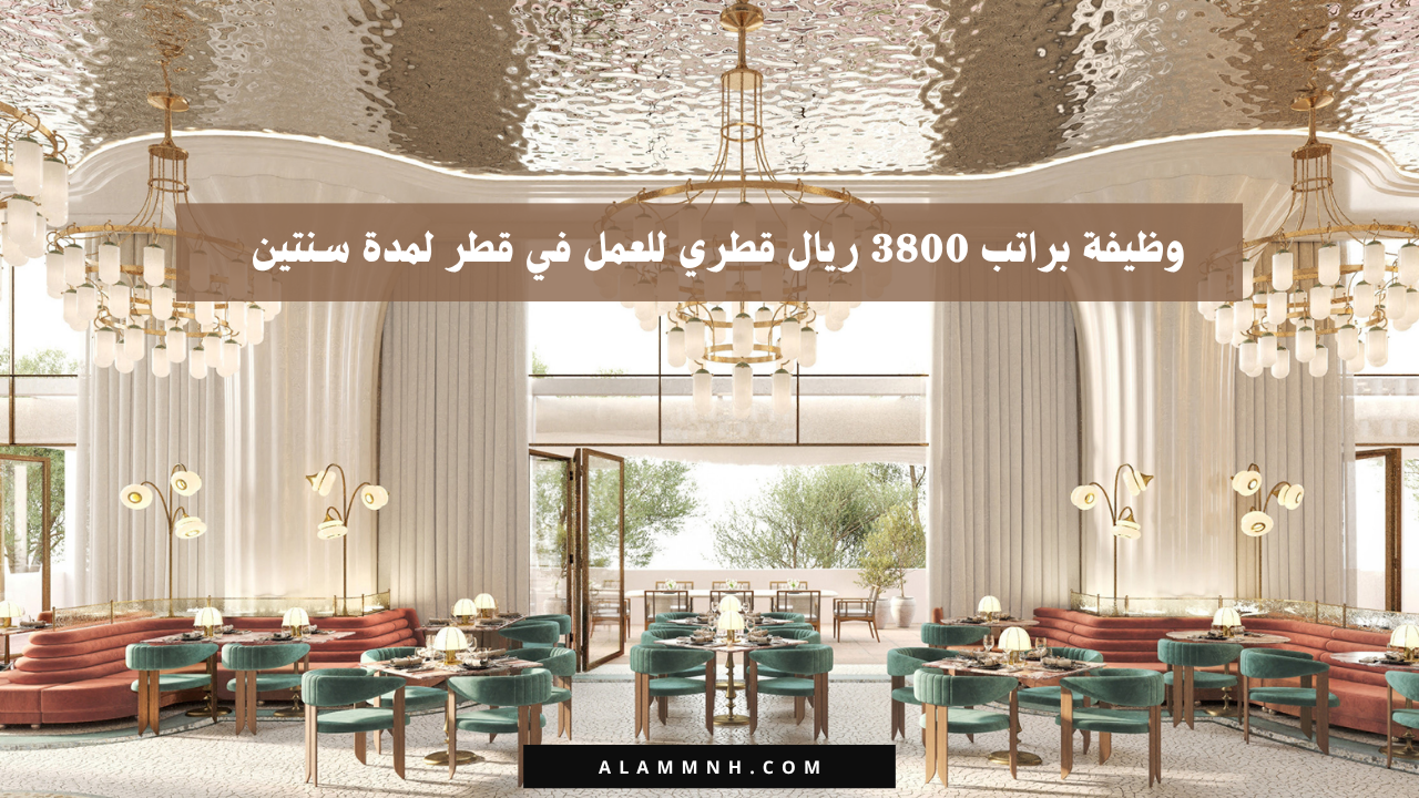 وظيفة براتب 3800 ريال قطري للعمل في قطر لمدة سنتين