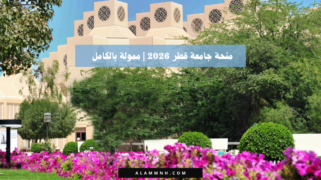 منحة جامعة قطر 2026 | ممولة بالكامل