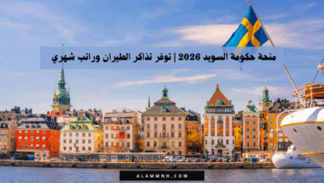 منحة حكومة السويد 2026 | توفر تذاكر الطيران وراتب شهري