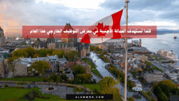كندا تستهدف العمالة الأجنبية في معرض التوظيف الخارجي هذا العام