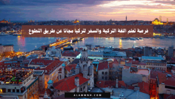 فرصة تعلم اللغة التركية والسفر لتركيا مجانا عن طريق التطوع