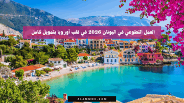 العمل التطوعي في اليونان 2026 في قلب أوروبا بتمويل كامل