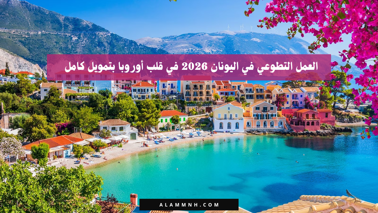 العمل التطوعي في اليونان 2026 في قلب أوروبا بتمويل كامل