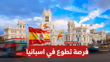 فرصة تطوع في إسبانيا للعرب مع توفير الإقامة والفيزا والسفر مجانًا