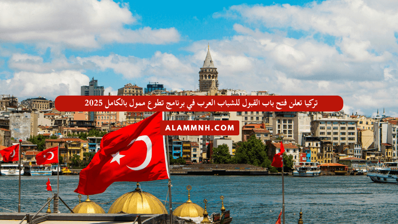 تركيا تعلن فتح باب القبول للشباب العرب في برنامج تطوع ممول بالكامل 2025