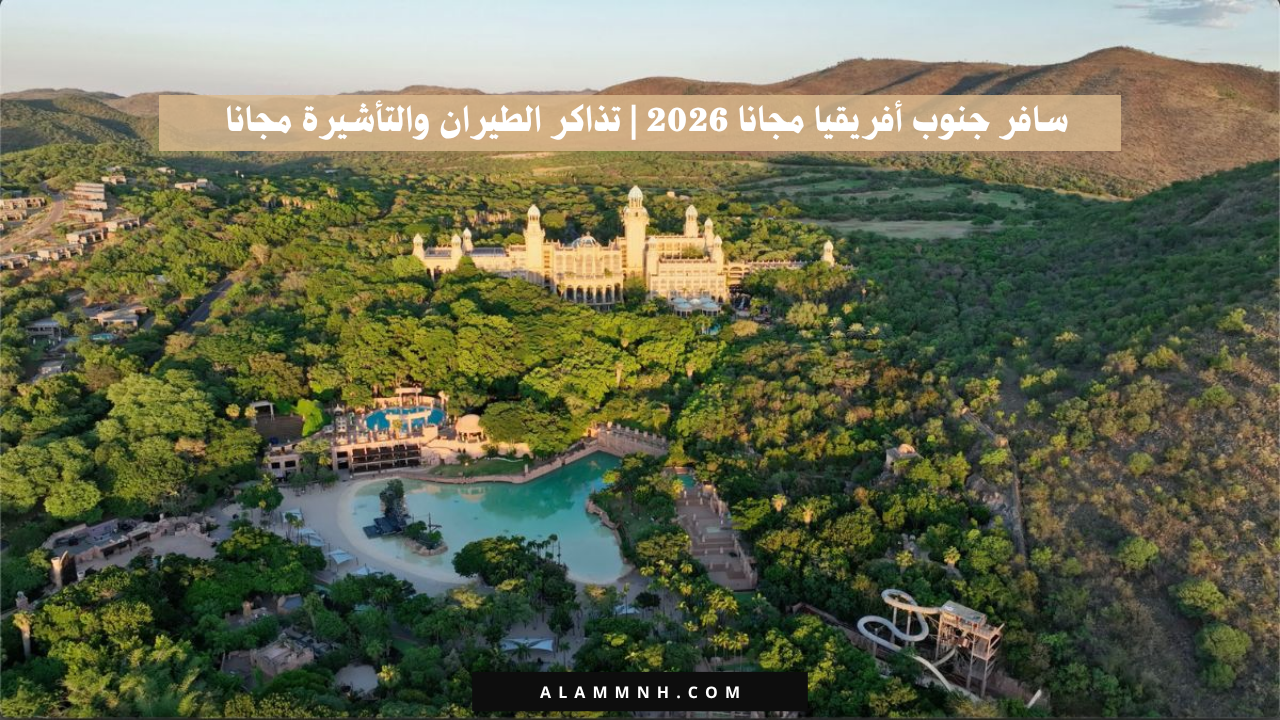 سافر جنوب أفريقيا مجانا 2026 | تذاكر الطيران والتأشيرة مجانا
