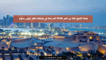 منحة الشيخ خالد بن ناصر 2026 للدراسة في جامعات قطر بدون رسوم