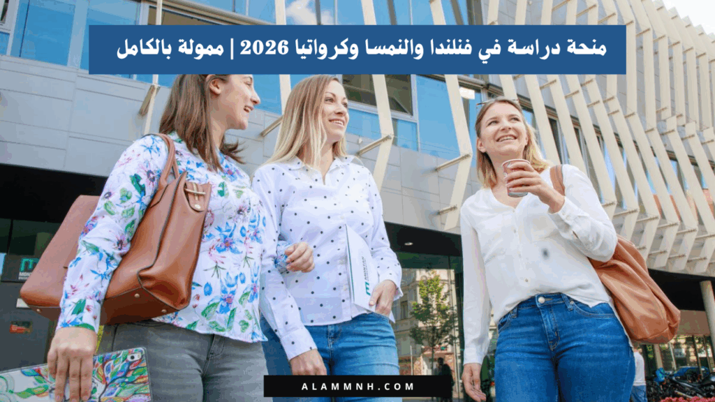 منحة دراسة في فنلندا والنمسا وكرواتيا 2026 | ممولة بالكامل