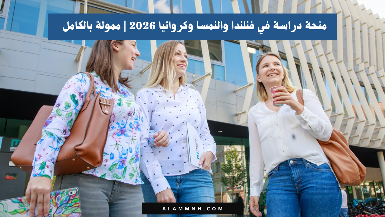 منحة دراسة في فنلندا والنمسا وكرواتيا 2026 | ممولة بالكامل