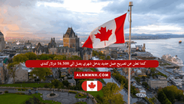 كندا تعلن عن تصريح عمل جديد بدخل شهري يصل إلى 16,500 دولار كندي