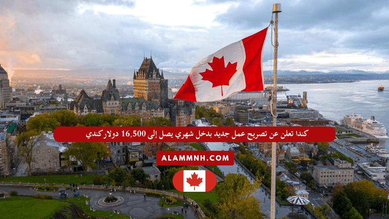 كندا تعلن عن تصريح عمل جديد بدخل شهري يصل إلى 16,500 دولار كندي