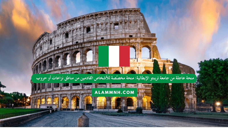 فرصة مميزة للطلاب من مناطق النزاعات: برنامج السنة التأسيسية بجامعة ترينتو الإيطالية