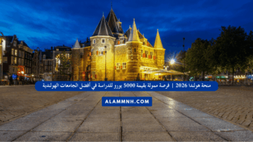 منحة هولندا 2026 | فرصة ممولة بقيمة 5000 يورو للدراسة في أفضل الجامعات الهولندية