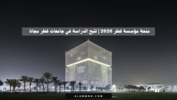 منحة مؤسسة قطر 2026 | تتيح الدراسة في جامعات قطر مجانا