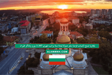 بلغاريا تمنح الشباب فرصة سفر ممولة لمدة سنة براتب شهري 3,307 يورو وتذاكر طيران