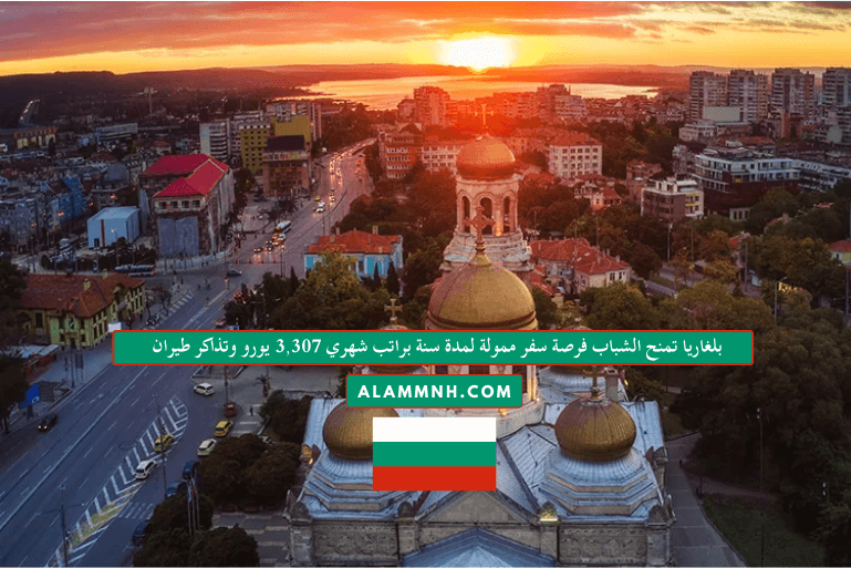 بلغاريا تمنح الشباب فرصة سفر ممولة لمدة سنة براتب شهري 3,307 يورو وتذاكر طيران