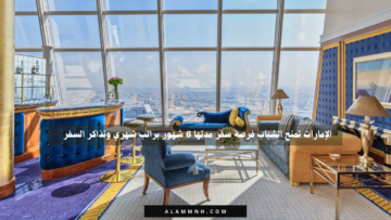 الإمارات تمنح الشباب فرصة سفر مدتها 6 شهور براتب شهري وتذاكر السفر